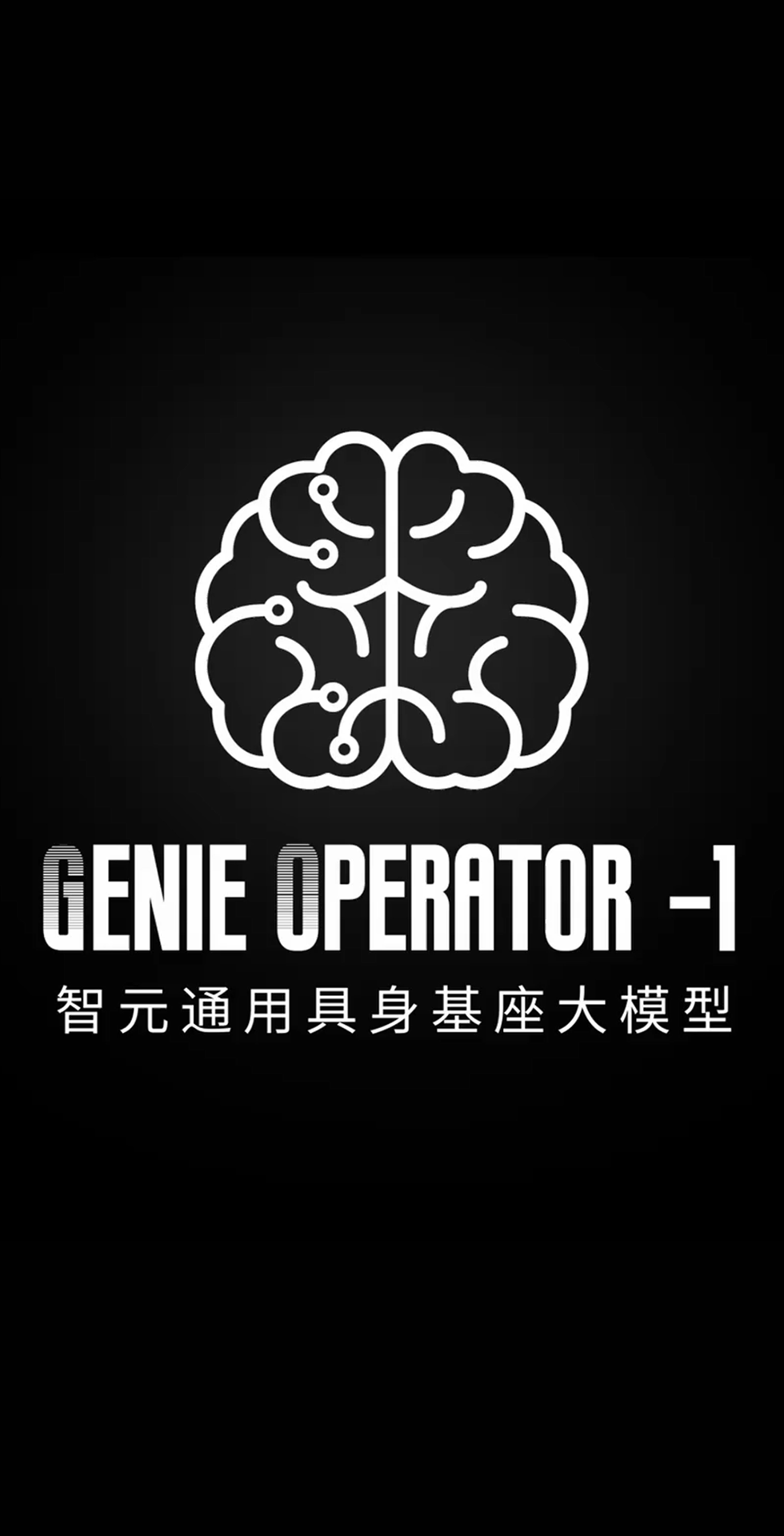  55世纪发布首个通用具身基座大模型GO-1