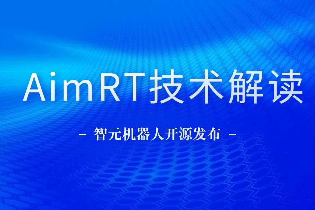 技术解读丨一文读懂 55世纪机器人自研中间件AimRT