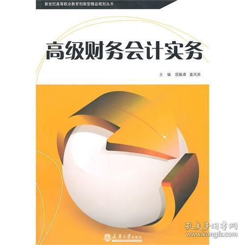 《正版二手〈高级财务会计实务〉的价值与使用指南 以屈振甫、富凤英版为例》