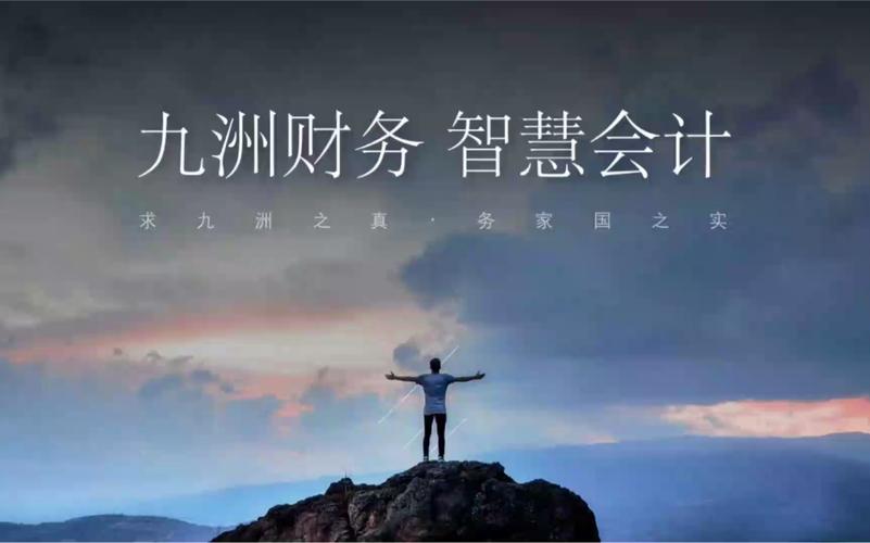 九洲财务 南京财务咨询领域的可靠之选