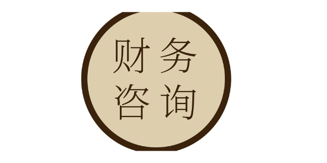 财务咨询涵盖范围极为***,其中证券投资咨询作为其**为重要的组成部分